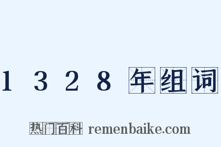 1328年组词是什么意思的图片